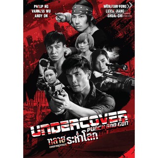 Undercover Punch and Gun /ทลายแผนอาชญกรรมระห่ำโลก (SE) (มีเสียงไทย มีซับไทย)