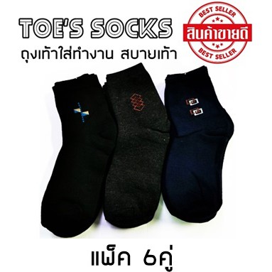 ถุงเท้าใส่ทำงาน แพ็ค 6คู่ 75บาท ใส่สบายเท้า ราคาไม่แพง คละลายสีพื้น