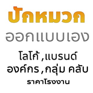 ปักหมวก ออกแบบเองได้ หมวกปักโลโก้ แบรนด์ องค์กร กลุ่ม คลับต่างๆ ปรึกษาได้เลยคะ