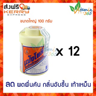 (12 ขวด) แป้งโยคี ในรัศมีวงกลม ขนาด 100 กรัม YOKI RADIAN Powder - แป้งเย็น ลดผด ผื่น คัน กลิ่นอับชื้น เท้าเหม็น