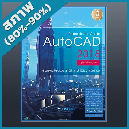 หนังสือ Professional Guide AutoCAD 2018 (2009655)