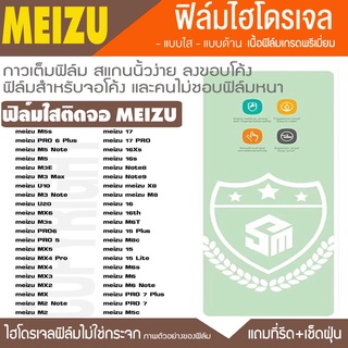ฟิล์มไฮโดรเจล ฟิล์มใส MEIZU ทุกรุ่น 16TH 16 16s 16xs 17 17PRO NOTE8 NOTE9 PRO7 PRO6 PRO5 MX U10 ฟิล์มกันรอยกันจอแตก