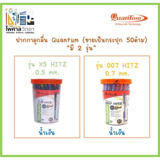 📝🖊(ขายเป็นกระปุก)ปากกา ปากกาลูกลื่น Quantum X5 Hitz  หมึกสีน้ำเงิน 0.5 และ Quantum 007 HITZ 0.7mm ( จำนวน 50 ด้าม )