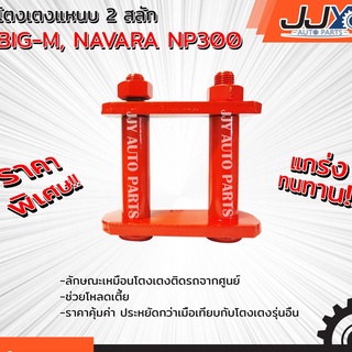 อะไหล่รถยนต์  BIG-M, NAVARA NP300 3.5 นิ้ว  โตงเตงโหลด,โตงเตงซิ่ง,โตงเตงสั้น (1 ชิ้น = 1 ตัว) ของแท้ JJY 100%