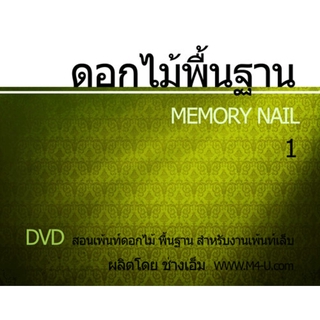 DVD สอนเพ้นท์เล็บ ดอกไม้พื้นฐาน