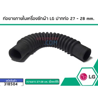 ท่อยางภายในเครื่องซักผ้า LG (แอลจี) สีดำ ปากท่อรูใน 27 mm ขอบนอก 31 mm. ยาว 24 cm. (ยืดหดได้) #318504