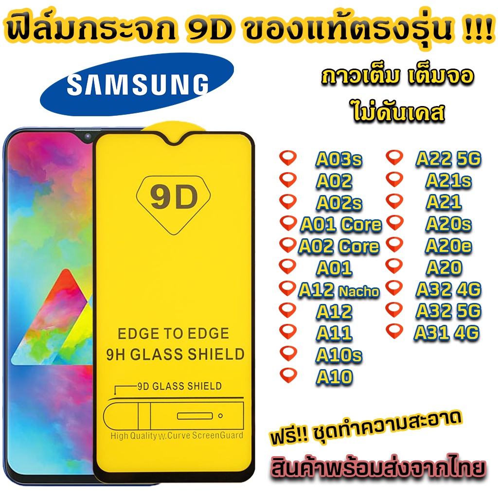 ฟิล์มกระจก เต็มจอ 9D ของแท้ Samsung A03s A02s A01 Core A02 Core A01 A12 A11 A10 A22 5G A21 A20 A05S – โปรปัง