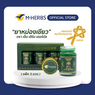 ยาหม่องเขียว ตรา เอ็ม เฮิร์บ เฮอร์บัล ขนาด 15 กรัม(3 ขวด)