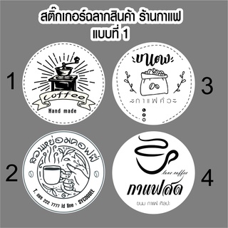 สติ๊กเกอร์โลโก้ ฉลากสินค้า ร้านกาแฟ  ไดคัทพร้อม ออกแบบ ขนาด a4 PVC กันน้ำ 100%