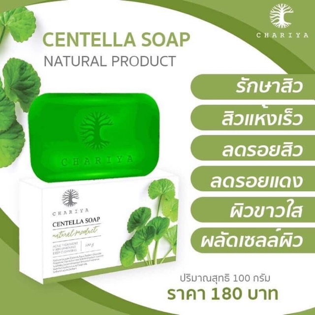 9.9 (แถมสบู่) สบู่ใบบัวบกชาริยา สบู่ลดสิว สบู่ล้างสารสเตียรอย สบู่ชาริยา ใช้ได้นาน 2 เดือน