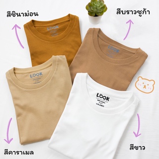 พร้อมส่ง!! เสื้อยืดรุ่น New Look เสื้อยืดเด็ก ผู้ชาย เด็กผู้หญิง คุณพ่อ คุณแม่  ผ้านุ่มๆ ไม่ร้อน เส้นด้ายธรรมชาติ Cotton