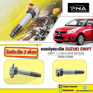 คอยล์จุดระเบิดSUZUKI SWIFT 1.2 ECO ใหม่แท้