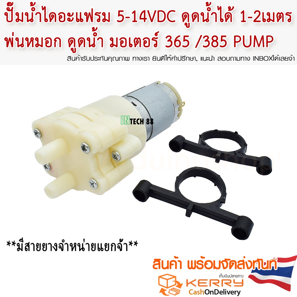 ปั้มน้ำไดอะแฟรม 6-14VDC ดูดน้ำได้ 1-2เมตร มอเตอร์ 365 /385 Pump