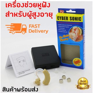 เครื่องช่วยฟัง ชนิดคล้องหลังหู Cyber Sonic Sound Amplifier Hearing Aid ช่วยขยายเสียง