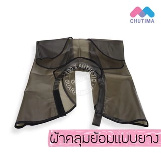 ผ้าคลุมย้อม H002-2 /ผ้าคลุมย้อมแบบยาง H-007