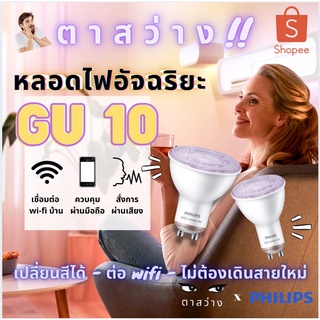 หลอดไฟ Philips Smart LED WiZ 4.9W GU10 ของแท้! ศูนย์ไทยรับประกัน 2 ปี