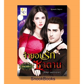 จำยอมรักซาตาน (ซีรีส์ชุด ยอดรักนักล่า)โดย ลัลน์ลลิตา