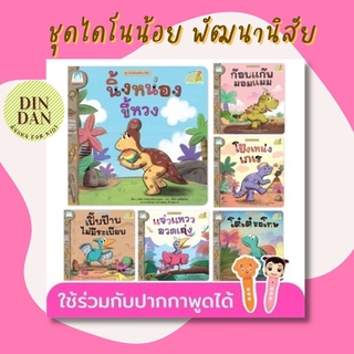 ครบชุด 6 เล่ม ชุด ไดโนน้อยพัฒนานิสัย (Reading Pen) ไทย-อังกฤษ 1 ชุด มี 6 เรื่อง ใช้ร่วมกับปากกาพูดได้