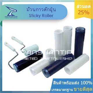 ม้วนกาวดักฝุ่น 59 บาท Sticky Roller ไม่ทิ้งคราบกาว ยาว 20 เมตร สีฟ้า/สีขาว #ปานสวนทิพย์