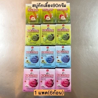 สบู่ก๊กเลี้ยง90กรัม💛 1แพค6ก้อน มี4สูตร