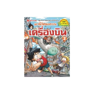 NANMEEBOOKS หนังสือ เอาชีวิตรอดบนเครื่องบิน เล่ม 2 ; หนังสือการ์ตูน การ์ตูนความรู้