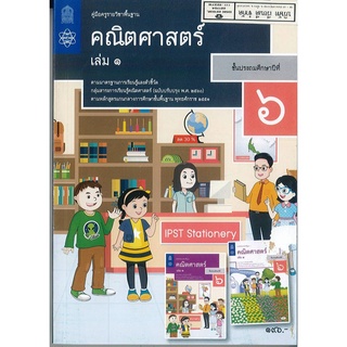 คู่มือครู คณิตศาสตร์ ป.6 เล่ม 1 สสวท. 230.- 9786165760805