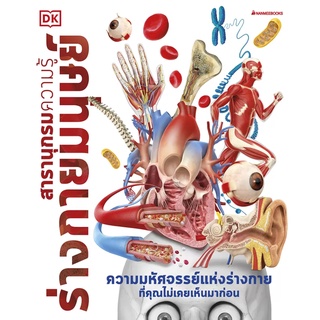 สารานุกรมความรู้ ร่างกายมนุษย์ (ปกแข็ง)
