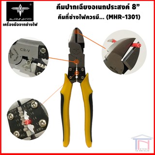 คีมช่างไฟ ปากเฉียงอเนกประสงค์ 8"  MHR-1301
