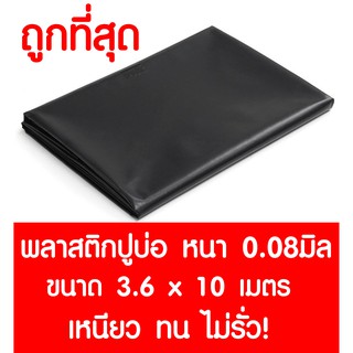 *ค่าส่งถูก* พลาสติกปูบ่อ 3.6x10ม. หนา 0.08มม. ปูบ่อ สีดำ คลุมโรงเรือน โรงเรือน บ่อน้ำ Greenhouse สระน้ำ บ่อน้ำ ปูบ่อปลา