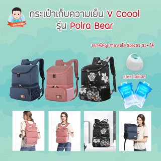 กระเป๋าเก็บอุณหภูมิ vcool กระเป๋าเก็บความเย็น กระเป๋าปิคนิค รุ่น Pola Bear