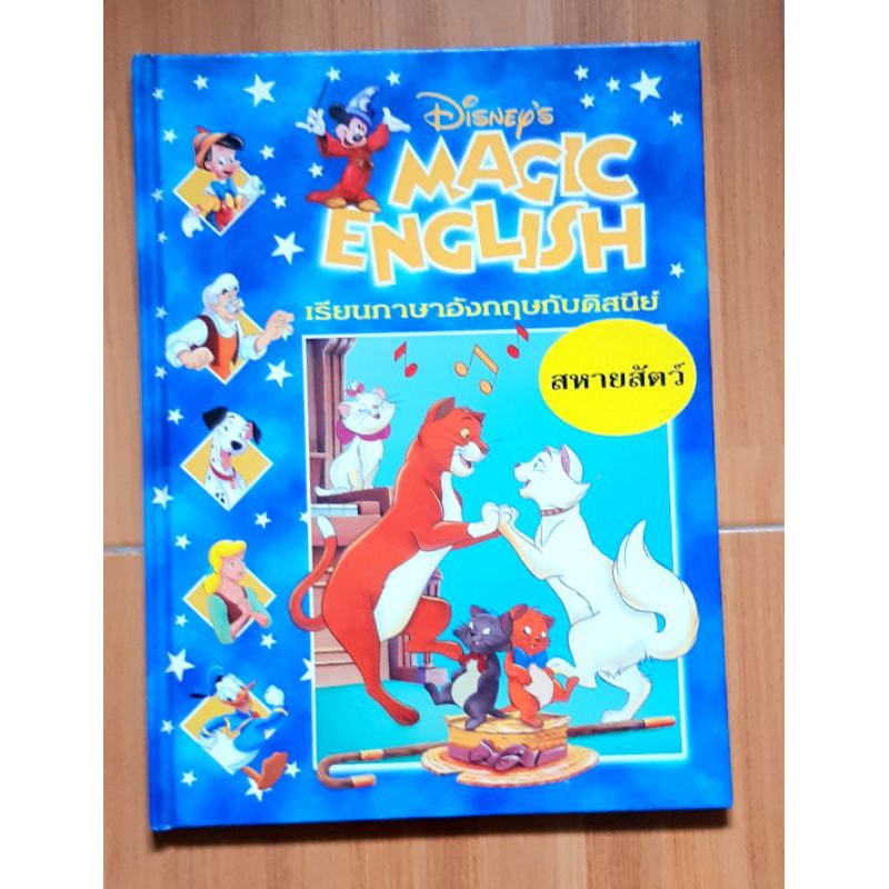 หนังสือหายาก เรียนภาษาอังกฤษกับดิสนีย์ Disney's Magic English ตอนสหายสัตว์