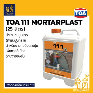 TOA 111 Mortarplast น้ำยาผสมปูนฉาบ (25 ลิตร) ทีโอเอ 111 มอร์ตาร์พลาส น้ำยาผสมปูนทราย น้ำยาแทนปูนขาว ฉาบง่าย ไม่แตกร้าว