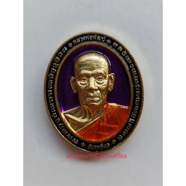 เหรียญหลวงพ่อพัฒน์ ปี64 แท้100%