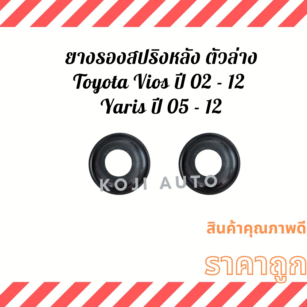 ยางรองสปริงหลัง ตัวล่าง Toyota Vios โตโยต้า วีออส Gen 1 -3 ปี 02 - 12 Yaris ยารีส Gen 1 - 2 ปี 05 -1