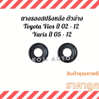 ยางรองสปริงหลัง ตัวล่าง Toyota Vios ปี 02 - 12 Yaris ปี 05 -12 ( 2 ชิ้น )