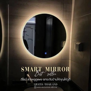 Gratia Smart Mirror ทรงกลม กระจกห้องน้ำ โต๊ะเครื่องแป้ง พร้อมไฟ LED เปลี่ยนได้ 2 สี ระบบ Bluetooth ฟังเพลง รับโทรศัพท์