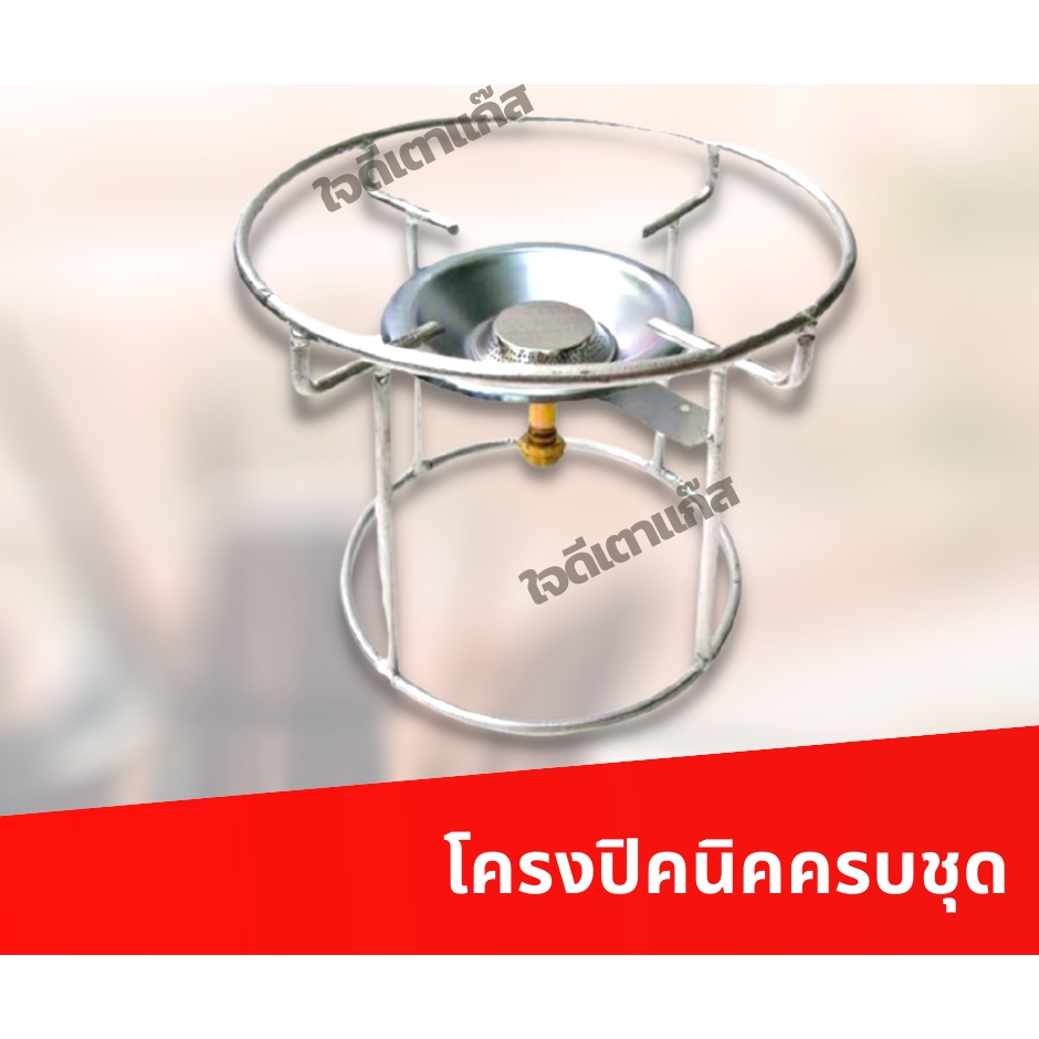 โครงปิคนิค ครบชุด โครงถังแก๊สปิคนิค ชุดโครงเตาแก๊สปิคนิค โครงปิคนิค โครงถังแก๊สปิคนิค
