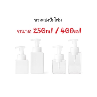 MUJI - ขวดแบ่งปั้มโฟม มูจิ 250ml และ 400 ml