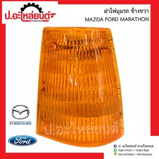 ฝาไฟมุมรถ มาสด้า ฟอร์ด มาราธอน (Mazda Ford Marathon )ยี่ห้อ AA.MOTOR