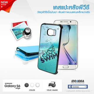 [ IDO4IDEA ] เคสแปะหลัง เปล่าสำหรับพิมพ์ภาพ รุ่น Samsung Galaxy S6 Edge PVC (พร้อมแผ่นพิมพ์ภาพ)