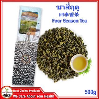 ชาสี่ฤดู เกรดพรีเมียม 500g หอมละมุนละไมกว่าชาทั่วไป 四季香茶 Four Season Tea High Quality Product