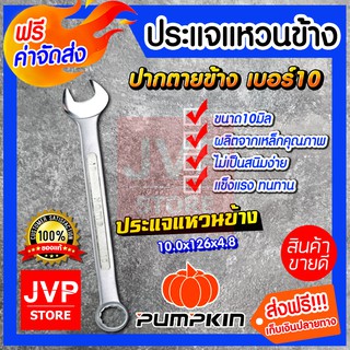 **ส่งฟรี**ประแจแหวนข้าง PUMPKIN HOME เบอร์ 10 ขัดผิวละเอียด เคลือบสารพิเศษ ป้องกันสนิมเป็นอย่างดี ประแจแหวนข้าง