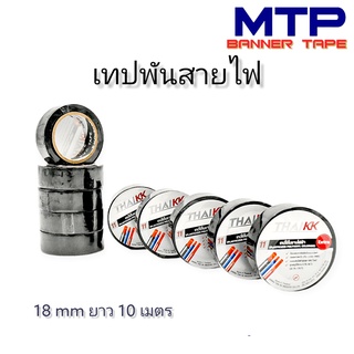 (ยกลัง) เทปพันสายไฟ เทปกาว MTP 18mm ยาว 10 เมตร ถูกสุด