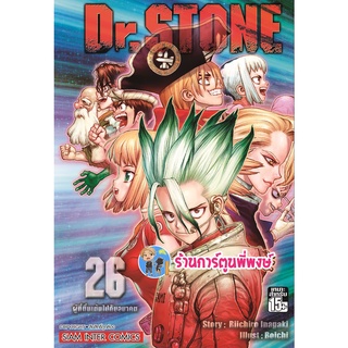 Dr.STONE ดร.สโตน เล่ม 26 หนังสือ การ์ตูน มังงะ ดร สโตน ด็อกเตอร์ smm พี่พงษ์ 19/10/65