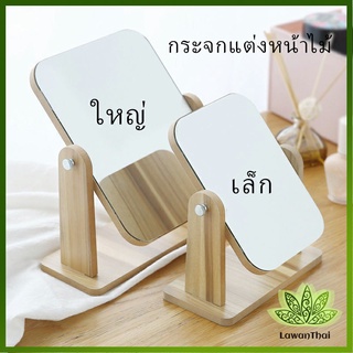 Lawan กระจกแต่งหน้าหมุนปรับองศาได้ ขอบอัดทำด้วยไม้  มี 2 ขนาดให้เลือก Makeup mirror