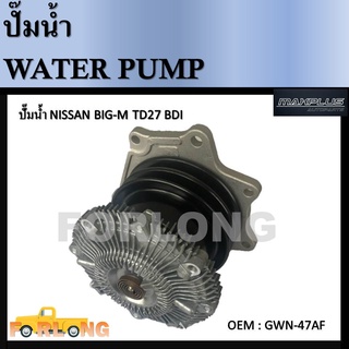 ปั๊มน้ำ NISSAN NAVARA E24 ร่องสายพานบน TD27 ร่องสายพานล่าง GMB #GWN-47AF Water Pump