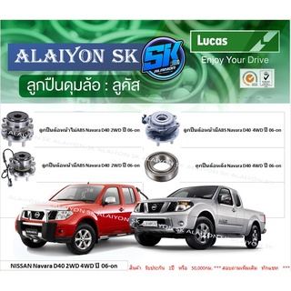 ลูกปืนล้อหน้า+หลัง ยี่ห้อ LUCAS NISSAN Navara D40 2WD 4WD ปี 06-on (ราคาต่อตัว)(รวมส่งแล้ว)