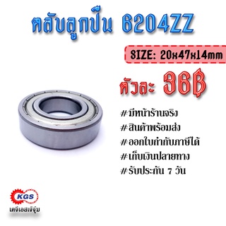 ตลับลูกปืน 6204ZZ ลูกปืน ตลับลูกปืนเม็ดกลมร่องลึก แถวเดี่ยว ball bearings สินค้าพร้อมส่ง เก็บเงินปลายทาง