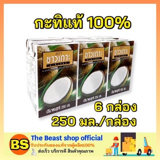 The beast Shop_6X(250ml) Chaokoh ชาวเกาะ กะทิแท้ 100% กะทิคั้น กะทิกล่อง Coconut milk ทำขนมไทย ทำอาหาร ทำแกง ใส่แกง