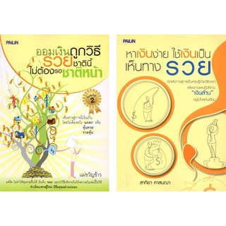 หนังสือชุด "เทคนิคสร้างเงินจากการออม" (1 ชุด มี 2 เล่ม) ราคา 280 บาท ลดเหลือ 79 บาท